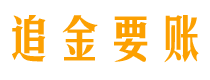 龙岩债务追讨催收公司